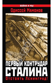 Первый контрудар Сталина. Отстоять Ленинград!