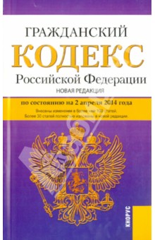 Гражданский кодекс РФ на 02.04.14 (4 части)