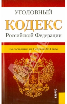 Уголовный кодекс РФ на 01.04.14