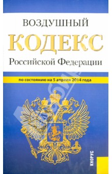 Воздушный кодекс РФ на 05.04.14