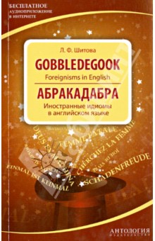 Gobbledegook : Foreignisms in English = Абракадабра: Иностранные идиомы в английском языке