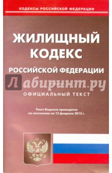 Жилищный кодекс РФ на 12.02.15