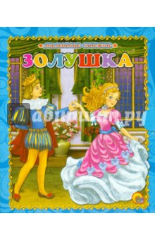 Золушка