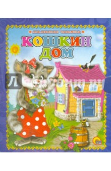 Кошкин дом