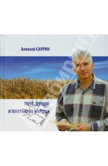 Поэт, душой и плотью от народа + CD