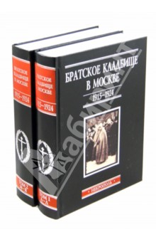 Братское кладбище в Москве, 1915-1924. Некрополь. В 2-х томах