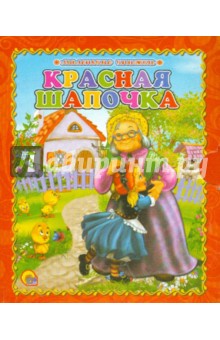 Красная Шапочка