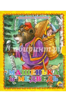 Машенька и медведь