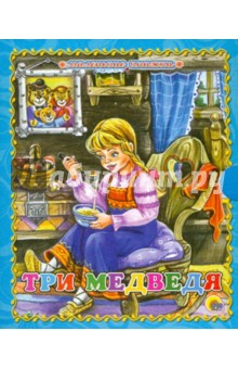 Три медведя
