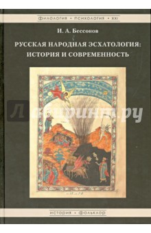 Русская народная эсхатология: история и современность