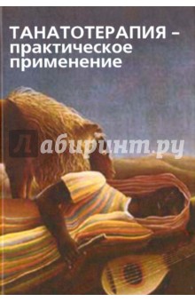Танатотерапия: практическое применение. Сборник работ