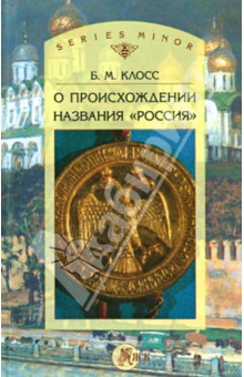 О происхождении названия "Россия"