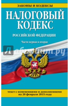 Налоговый кодекс Российской  Федерации. Ч. 1 и 2. С изменениями и дополнениями на 20 февраля 2015 г