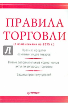 Правила торговли с изменениями на 2015 г