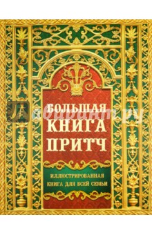 Большая книга притч