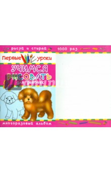 Учимся рисовать. Для девочек