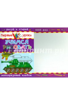 Учимся рисовать. Для мальчиков