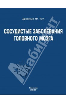 Сосудистые заболевания головного мозга. Руководство для врачей