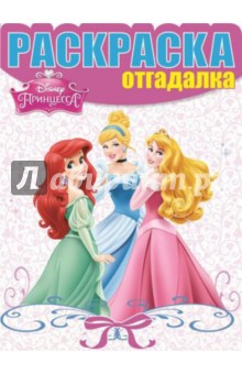Раскраска-отгадалка. Принцессы (№1474)