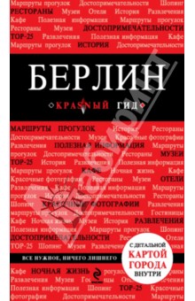 Берлин. Путеводитель