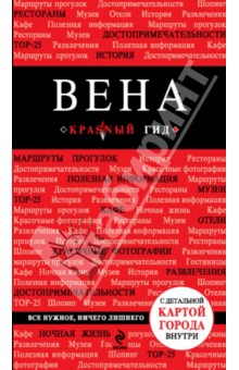 Вена. Путеводитель