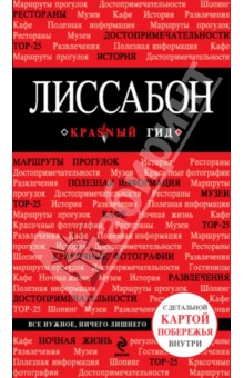 Лиссабон. Путеводитель