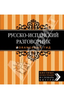 Русско-испанский разговорник