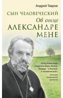 Сын человеческий: Об отце Александре Мене