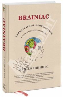 Brainiac: Удивительные приключения в мире интеллектуальных игр