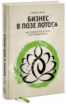 Бизнес в позе лотоса. Как совместить работу и духовный поиск