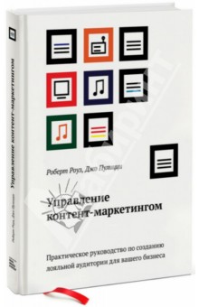 Управление контент-маркетингом. Практическое руководство по созданию лояльной аудитории