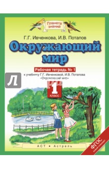 Окружающий мир. 1 класс. Рабочая тетрадь №1. ФГОС