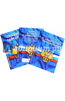 Уголок потребителя. Комплект из 3-х книг