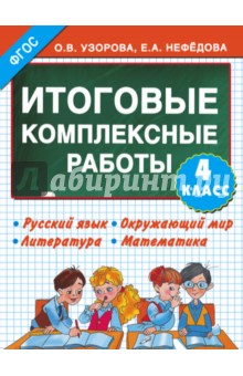 Итоговые комплексные работы. 4 класс. ФГОС