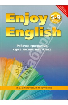 Enjoy English 5-9 класс. Рабочая программа курса английского языка. ФГОС