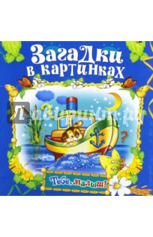 Загадки в картинках