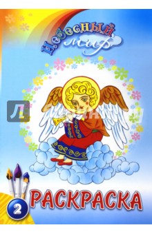 Небесный мир. Раскраска. Выпуск 2