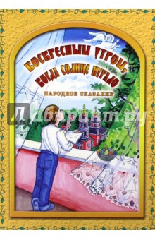 Воскресным утром, когда солнце играло. Народное сказание