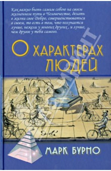 О характерах людей (психотерапевтическая книга)