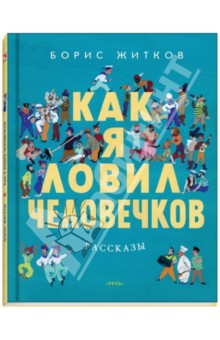 Как я ловил человечков