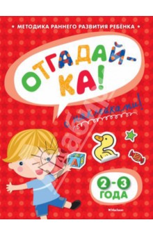 Отгадай-ка 2-3 года