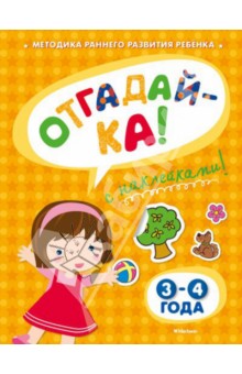 Отгадай-ка 3-4 года