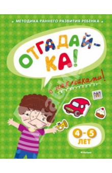 Отгадай-ка 4-5 лет