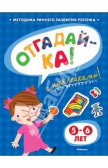 Отгадай-ка 5-6 лет