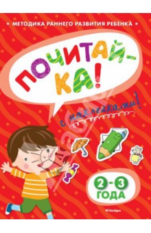 Почитай-ка 2-3 года