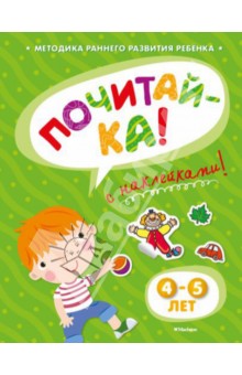 Почитай-ка 4-5 лет