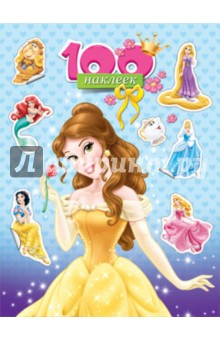 Disney. 100 наклеек. Принцессы