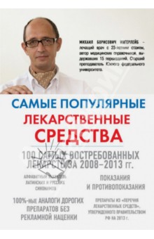 Самые популярные лекарственные средства