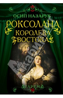 Роксолана. Королева Востока