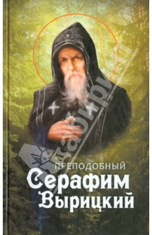 Преподобный Серафим Вырицкий